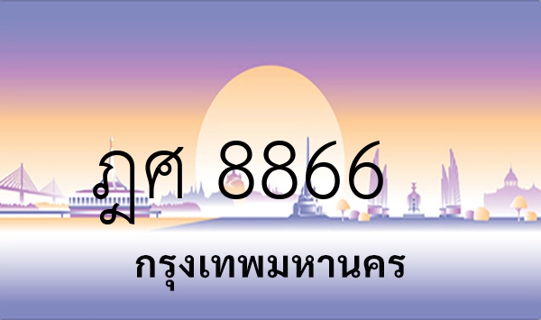 ฎศ 8866